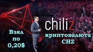 Криптовалюта Chiliz  фаст обзор Алекс Донкан