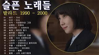 𝐏𝐥𝐚𝐲𝐥𝐢𝐬𝐭 1990~2000년대 발라드 베스트 40곡 ｜ 1990~2000년 기억에 남는 노래 모음 (계속 듣기)