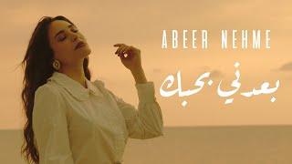 Abeer Nehme - Baadni Bhebak | عبير نعمة - بعدني بحبك