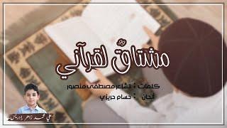 مشتاقٌ لقرآني || علي محمد زاهر إدريس || كلمات: أ. مصطفى منصور || ألحان: حسام حريزي 