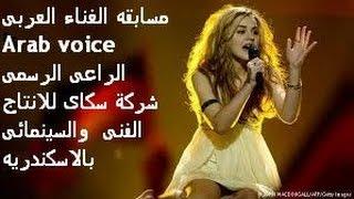 مسابقه الغناء العربى عرب فويس Arab voice 2016/2017 برعايه سكاى للانتاج الفنى والسينما