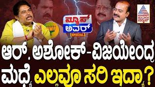 ಆರ್. ಅಶೋಕ್-ವಿಜಯೇಂದ್ರ ಮಧ್ಯೆ ಎಲ್ಲವೂ ಸರಿ ಇದ್ಯಾ..? | R Ashoka in Suvarna News Hour Special