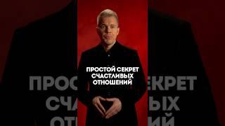 Простой секрет счастливых отношений