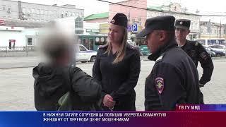 В Нижнем Тагиле полиция предотвратила случай обмана телефонными мошенниками местной жительницы