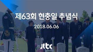 [풀영상] 제63회 현충일 추념식 (2018.6.6)