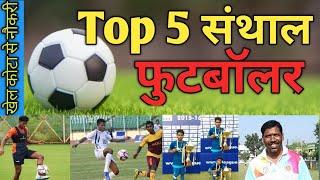 Top 5 Santhal Footballer|| टॉप संथाल फुटबॉलर|| Santhal National Footballer ||