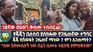 የጂጂን ቤተሰብ ያስከፋው የጋዜጠኛው ተግባር | ጂጂ የሸወዳት ጋዜጠኛ ማነው ? ምን አጋጠማት? | "ሰው እየመሰሉኝ ነው በሬን ሲመቱ ተደስቼ የምከፍተው"