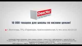Сеть гипермаркетов ОФИСМАГ  Волгоград