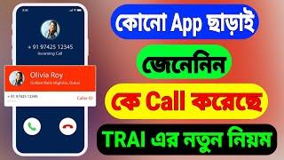 Caller Real Name Showing In Call Time | Caller Name Identifier (Bangla)