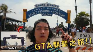 美式公路圓夢之旅，LA還不朝聖一下GTA海灘?   美國行vlog02   #santamonica