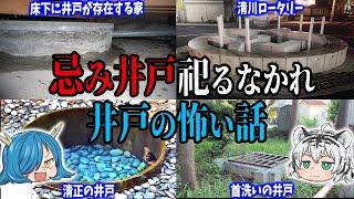 【忌み井戸を祀るなかれ】井戸にまつわる怖い話