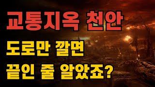 교통지옥 천안, 아산 | 도로만 깔만 끝인 줄 알았죠? | 콕봐유