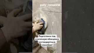 Подготовка под плиточную облицовку нестандартным способом!