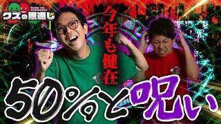 【クズの恩返し】第二百九十話 〜今年も健在！50%と呪い〜