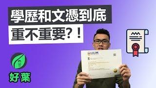 【好葉】90%的工作都不需要文憑！？ | 學歷到底重不重要