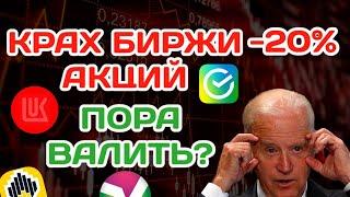 АКЦИОНЕРЫ В ПАНИКЕ! Обвал Биржи акций, Сбербанк, Лукойл, Башнефть АП. Дивиденды