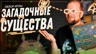 Загадочные существа - Обзор настольной игры