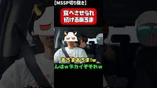 あろまに食べ物を食べさせ続けるきっくん【非公式MSSP切り抜き】#mssp切り抜き #実写