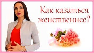 КАК НА СВИДАНИИ КАЗАТЬСЯ ЖЕНСТВЕННЕЕ? Татьяна Шишкина