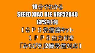 Seeed Xiao BLE nRF52840を使った　GPS制御