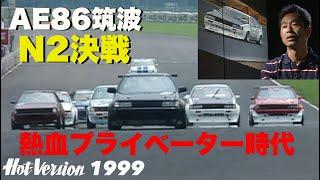 AE86筑波N2決戦 熱血プライベーター時代【Hot-Version】1999