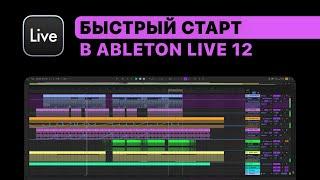 Курс — Быстрый старт в Ableton Live 12. Настройки, сведение, мастеринг, обработка звука, Drum Rack