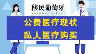 葡萄牙黄金签证|医疗保险情况|公立医疗系统情况|私人医疗保险|移民葡萄牙