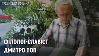 Русинська родина. Дмитро ПОП