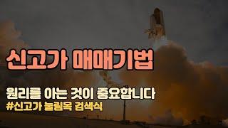 신고가 매매기법, 종목 찾는 원리와 방법