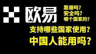 欧易是哪个国家的？欧易安全吗？欧易支持哪些国家使用？欧易靠谱吗？中国大陆用户可用，支持RMB出入金，数字货币老韭菜推荐。