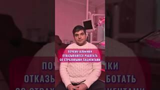 Почему стоматологические клиники отказываются от работы со страховыми пациентами? | UpMyClinic