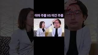 이마주름 vs 미간주름