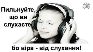 "Пильнуйте, що ви слухаєте, - бо віра від слухання"  Ірина Шийка