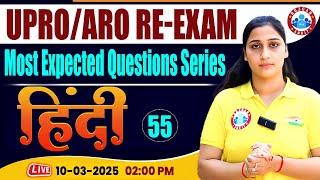 UPPCS RO ARO 2024 | RO ARO Hindi Most Expected Question Set #55 |RO ARO Re Exam Hindi by Shivani Mam