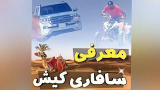 معرفی سافاری کیش / سافاری کیش / جزیره کیش / کیش / تور کیش / تورکیش / safari / kishisland / kish