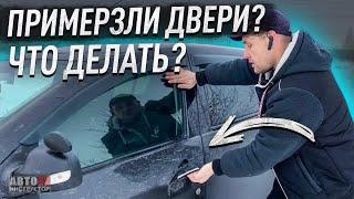 Замерзли двери в машине, как открыть?