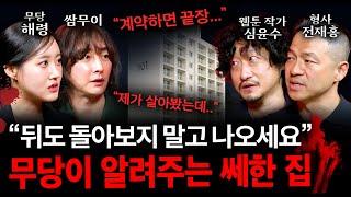 무당이 경고하는 반드시 피해야 하는 집의 특징 (절대 계약하면 안됨...) | 괴담을 보다 EP.25