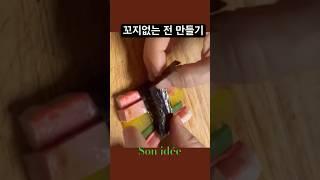 꼬지없는 명절 전 만들기