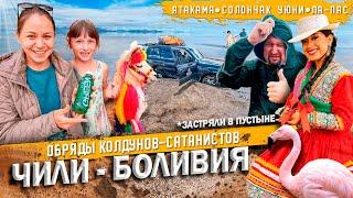 ЧИЛИ + БОЛИВИЯ: выбраться из пустыни Атакама и застрять на солончаке Уюни. Колдуны в Ла Пасе.