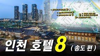 한국 가성비 호캉스 전쟁터! 송도 센트럴파크 호텔 TOP6 + 2가지..??