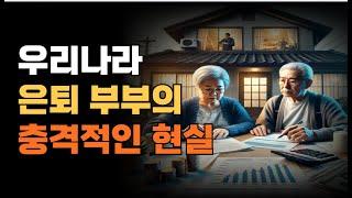 우리나라 은퇴 부부의 충격적인 현실 ,60대 이후, 편안한 노후를 위한 필수 자산 규모는?