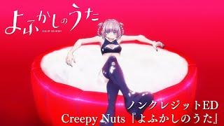 TVアニメ『よふかしのうた』ノンクレジットED【Creepy Nuts「よふかしのうた」】| 毎週木曜日24時55分からフジテレビ"ノイタミナ"ほかにて放送中！