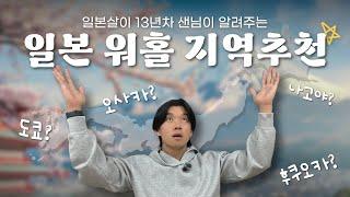 일본 워킹홀리데이 어디 갈래? #일본워킹홀리데이 #민트부동산 #일본워홀