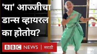 Dancing Dadi Viral Video: Ravi Bala Sharma 63व्या वर्षी social media वर viral का होतायत?