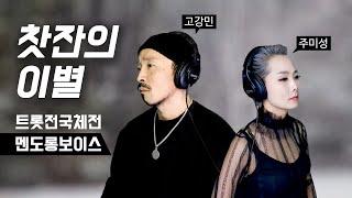 트롯전국체전 | 멘도롱보이스(듀엣- 주미성 & 고강민 ) ver.  찻잔의 이별 cover'd