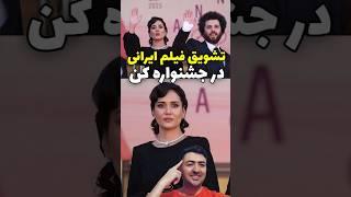 درخشش بازیگران فیلم زن و بچه در جشنواره کن