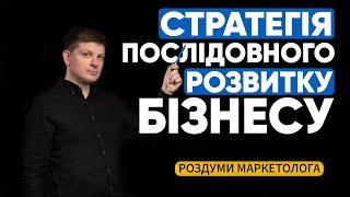 СТРАТЕГІЯ ПОСЛІДОВНОГО РОЗВИТКУ БІЗНЕСУ | РОЗДУМИ МАРКЕТОЛОГА