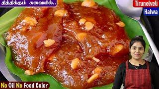 கோதுமை மாவு வைத்து perfect-ஆன திருநெல்வேலி ஹல்வா| Tirunelveli Halwa Recipe in Tamil | Halwa