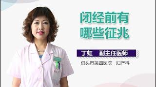 闭经前有哪些征兆 有来医生