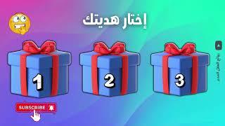 إختر هديتك ,choisissez un cadeau, choose your gift